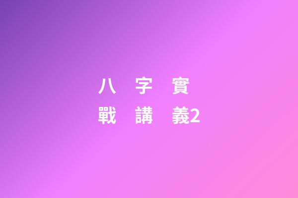 八　字　實　戰　講　義2